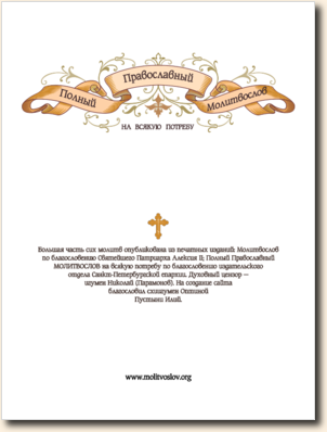 Молитвослов православный скачать бесплатно pdf